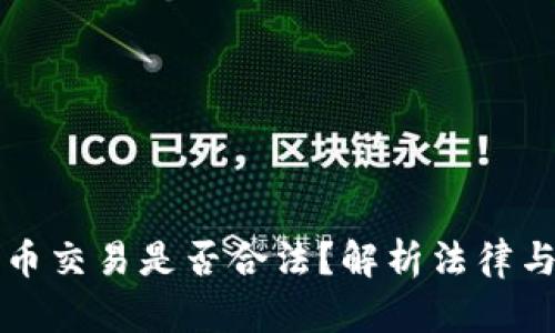 虚拟数字币交易是否合法？解析法律与市场现状