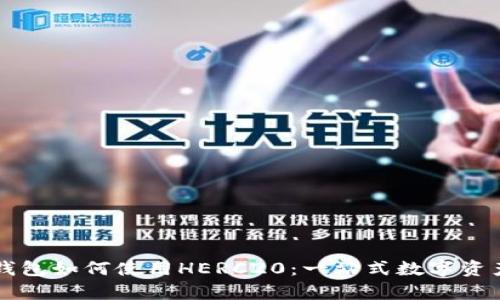全面解析TP钱包如何使用HERC20：一站式数字资产管理的利器