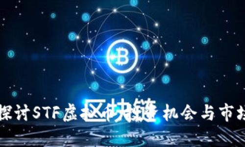 深入探讨STF虚拟币：投资机会与市场动态