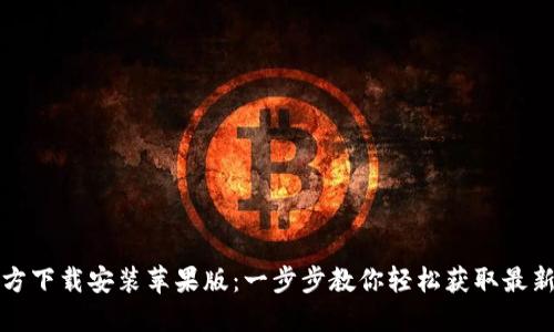 TP官方下载安装苹果版：一步步教你轻松获取最新版本