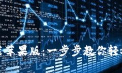 TP官方下载安装苹果版：一