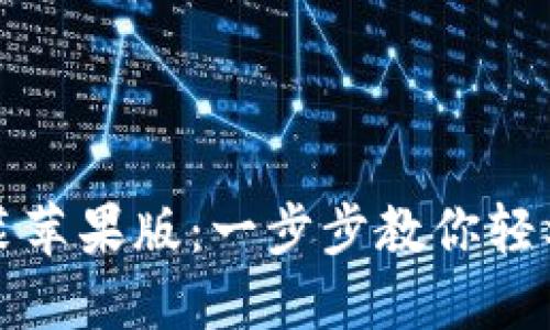 TP官方下载安装苹果版：一步步教你轻松获取最新版本