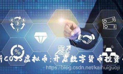 深入剖析COSS虚拟币：开启数字货币投资的新篇章