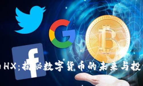 虚拟币HX：揭秘数字货币的未来与投资机会