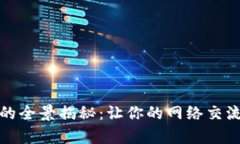 TP客服的全景揭秘：让你的