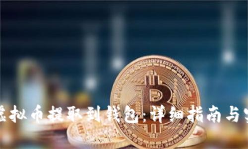 如何将虚拟币提取到钱包：详细指南与实用技巧
