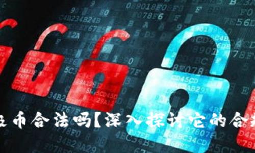 虚拟币无极币合法吗？深入探讨它的合规性与风险