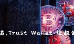 TP钱包的全称是 Trust Wall