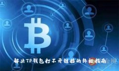 解决TP钱包打不开链接的终