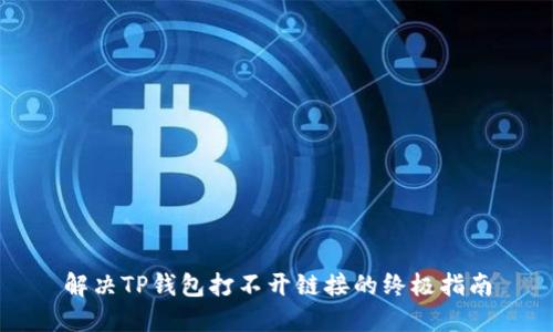 解决TP钱包打不开链接的终极指南