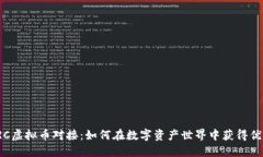 VRC虚拟币对接：如何在数