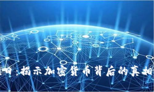 虚拟币灾难日：揭示加密货币背后的真相与投资风险