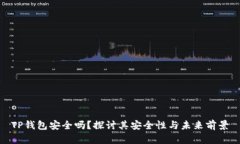 TP钱包安全吗？探讨其安全