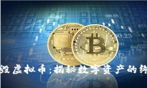 黑洞销毁虚拟币：揭秘数字资产的终极命运