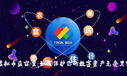 云浮虚拟币盗窃案：如何保护你的数字资产免受黑客侵害