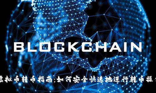 虚拟币转币指南：如何安全快速地进行转币操作