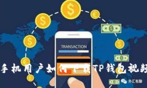 苹果手机用户如何下载TP钱包视频教程