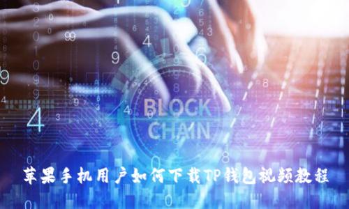 苹果手机用户如何下载TP钱包视频教程
