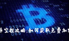 虚拟币空投攻略：如何获