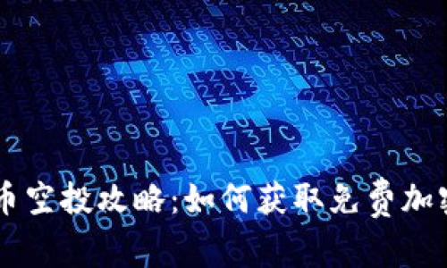 虚拟币空投攻略：如何获取免费加密货币