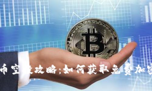 虚拟币空投攻略：如何获取免费加密货币
