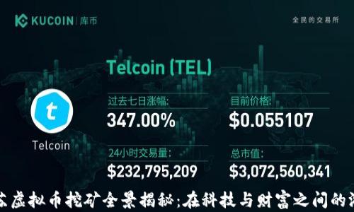 
江苏虚拟币挖矿全景揭秘：在科技与财富之间的游走
