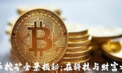 江苏虚拟币挖矿全景揭秘