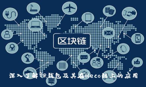 深入了解TP钱包及其在Heco链上的应用