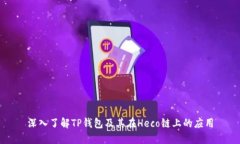 深入了解TP钱包及其在He
