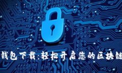  TP钱包下载：轻松开启您