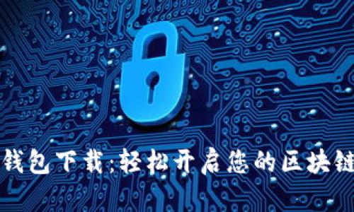  TP钱包下载：轻松开启您的区块链之旅