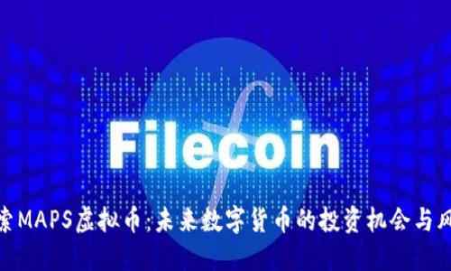 探索MAPS虚拟币：未来数字货币的投资机会与风险