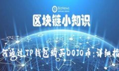 如何通过TP钱包购买DOJO币