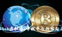 深入探讨Btok虚拟币：币托
