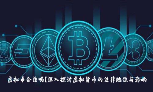虚拟币合法吗？深入探讨虚拟货币的法律地位与影响