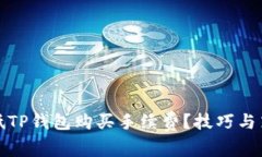 如何降低TP钱包购买手续费