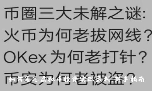 如何通过虚拟币投资实现盈利：新手指南