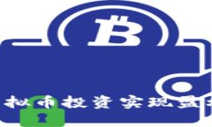 如何通过虚拟币投资实现