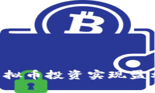 如何通过虚拟币投资实现盈利：新手指南