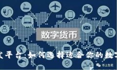 探索虚拟币开发平台：如