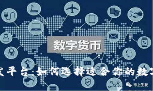 探索虚拟币开发平台：如何选择适合你的数字货币解决方案