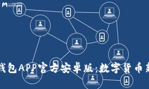 全面解析TP钱包APP官方安卓版：数字货币新手必备工具