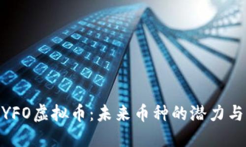 探索YFO虚拟币：未来币种的潜力与机遇