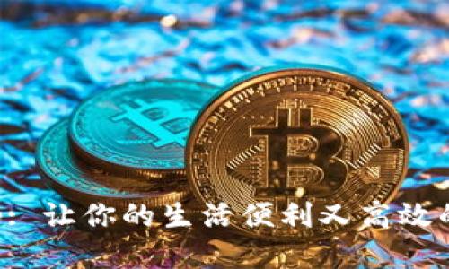 TP手机App: 让你的生活便利又高效的必备神器