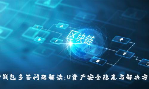 TP钱包多签问题解读：U资产安全隐患与解决方案