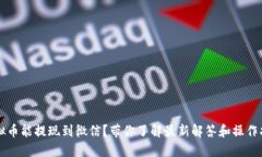 虚拟币能提现到微信？带