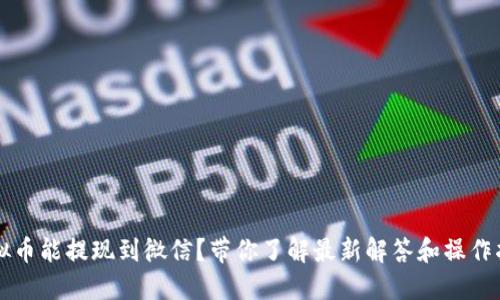 虚拟币能提现到微信？带你了解最新解答和操作指南