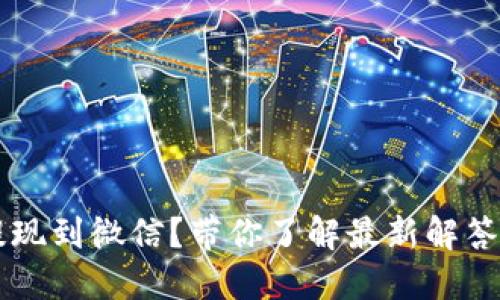 虚拟币能提现到微信？带你了解最新解答和操作指南