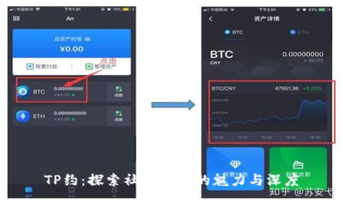 TP约：探索社交软件的魅力与深度