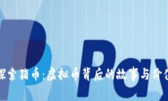 探索猪币：虚拟币背后的